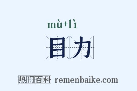 目力是什么意思的图片